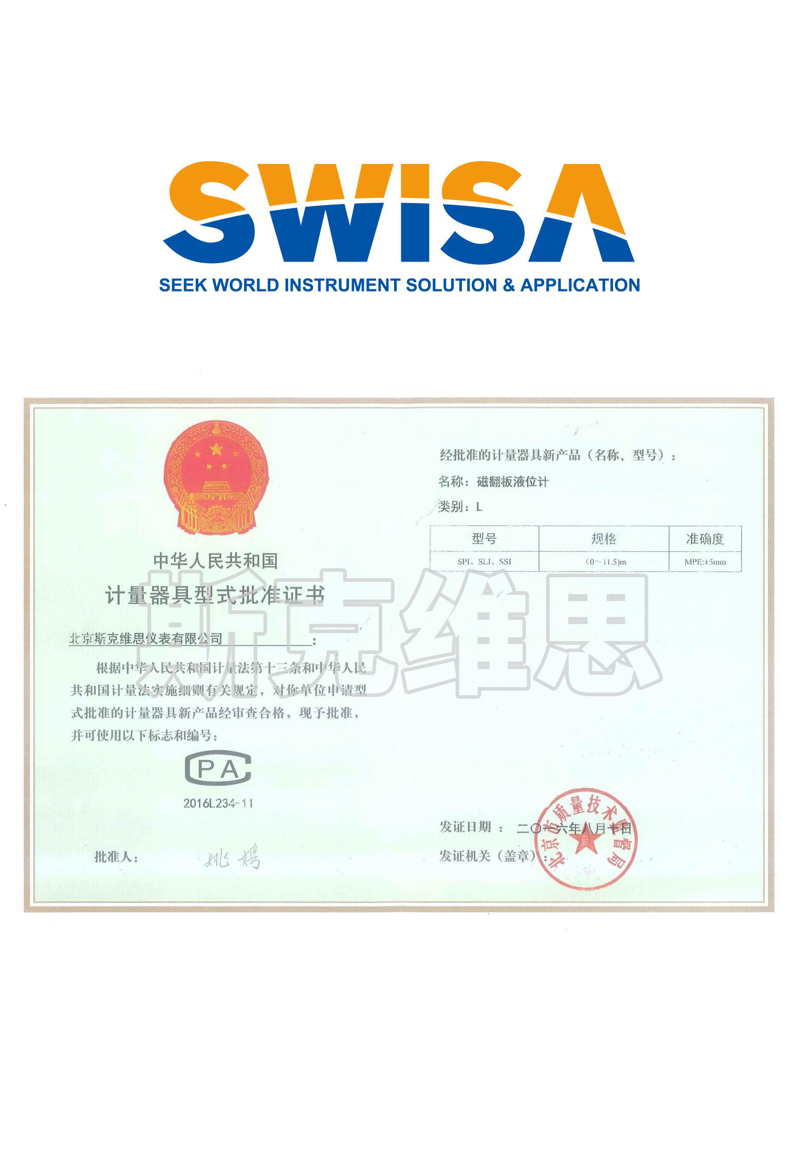 同德計量器具形式批準證書（SPI SLI SSI）