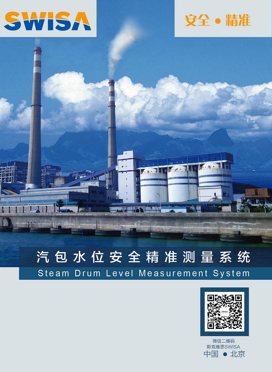 鄂爾多斯SWISA汽包水位安全精準(zhǔn)測量系統(tǒng)