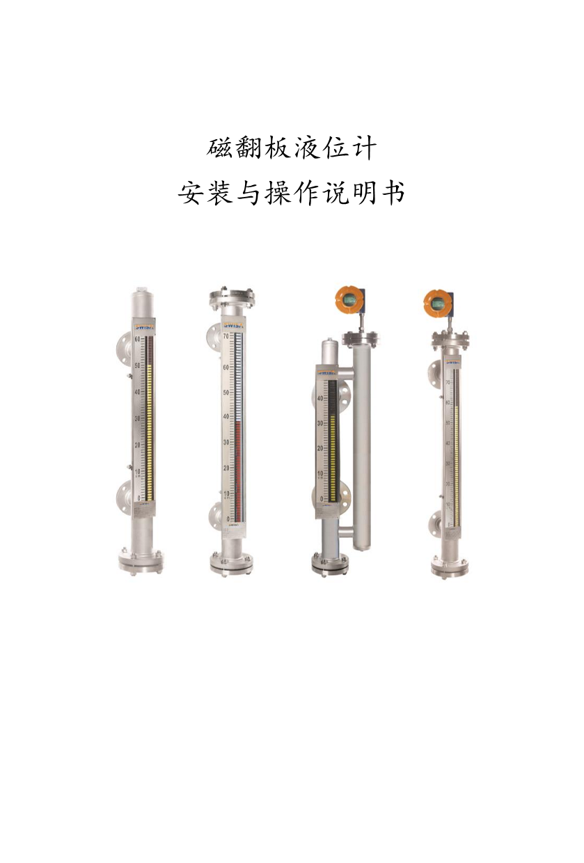 阿榮磁翻板液位計(jì)安裝與操作說明書