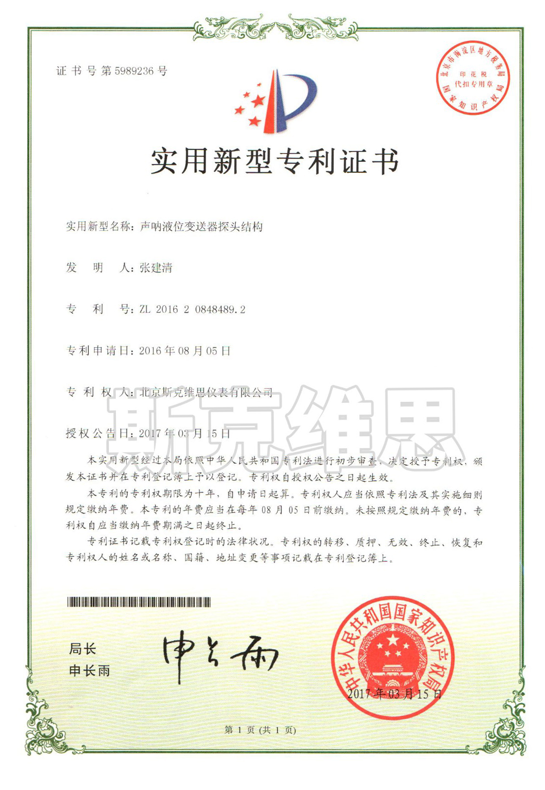慶城實用新型專利證書-聲吶液位變送器探頭結(jié)構(gòu)