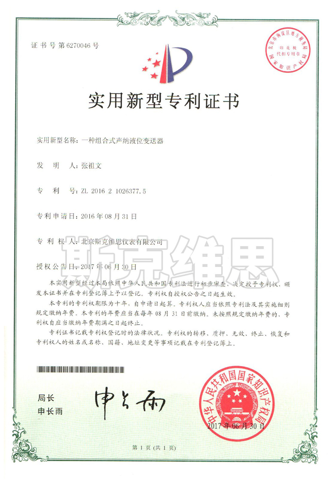 慶城實用新型專利證書-一種組合式聲吶液位變送器