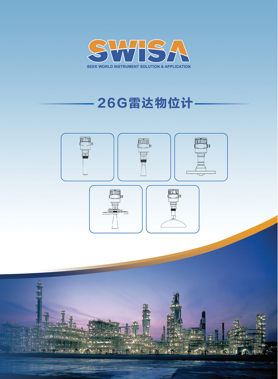 鄂爾多斯SWISA26G雷達(dá)物位計
