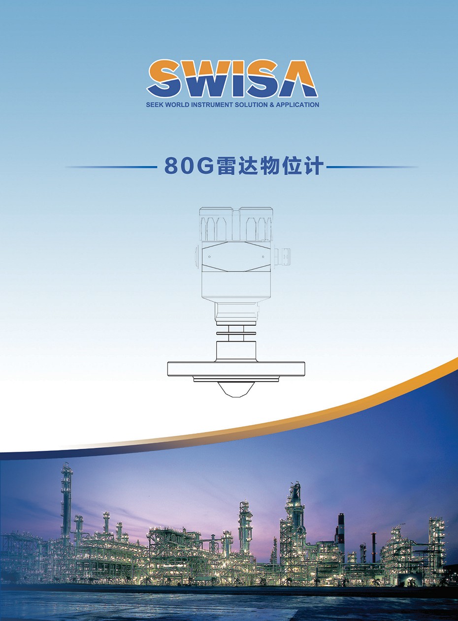 鄂爾多斯SWISA80G雷達(dá)物位計