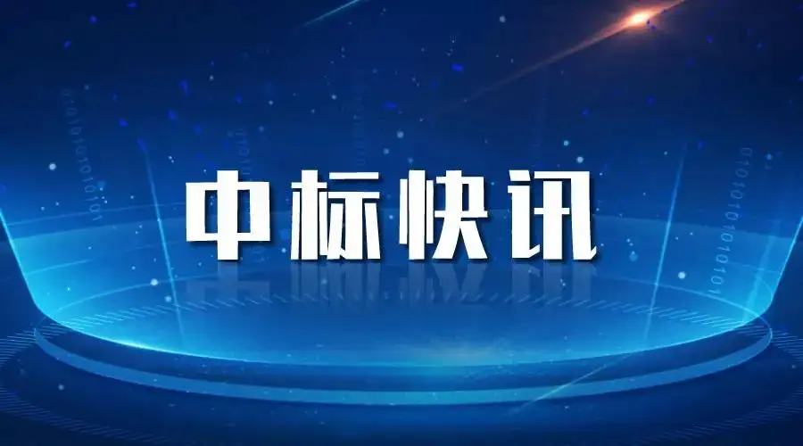 東城街道中標喜訊丨奮力拼搏創佳績，喜報頻傳振人心
