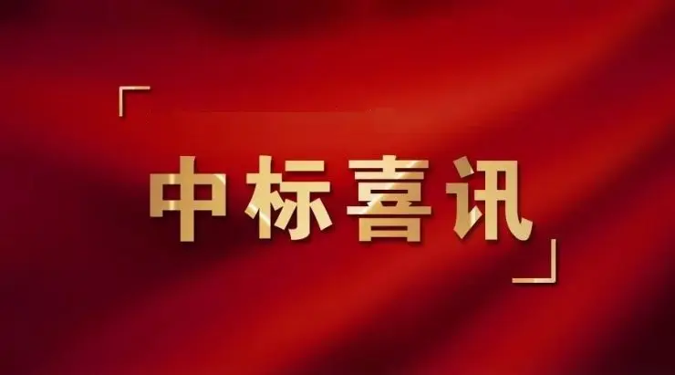 阿榮喜訊！斯克維思收到一份中標通知書！