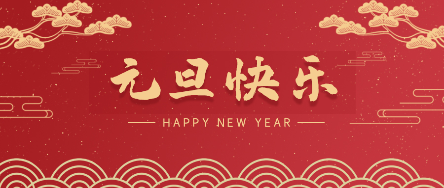 東英鎮【喜迎元旦】斯克維思祝您元旦快樂！